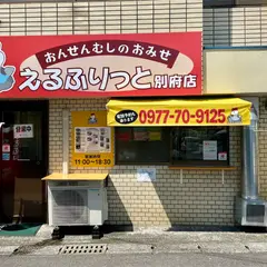 唐揚げテイクアウト専門店 おんせんむしのおみせ えるふりっと 別府店
