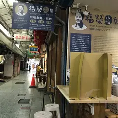 福栄小吃店阿瑞意面