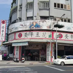 同記安平豆花