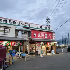 成田屋りんご狩直売所アップルライン店