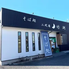 そば処 二代目竹渕