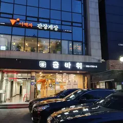 곰바위