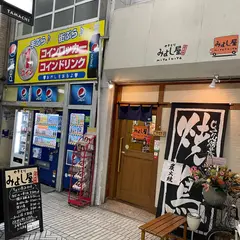 みよし屋