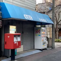 小林商店