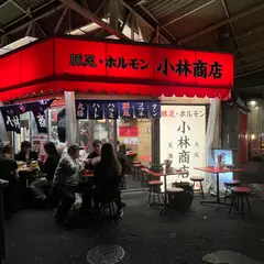 豚足ホルモン 小林商店