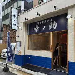 博多中華そば 幸ノ助 博多店