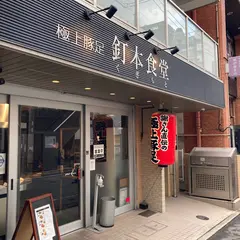 極上豚足 釘本食堂