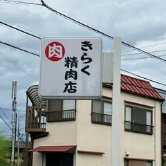 きらく精肉店鎌田店