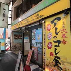 アレやコレ屋 四日市店