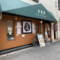 大葉屋