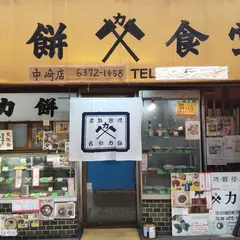 力餅食堂 中崎店