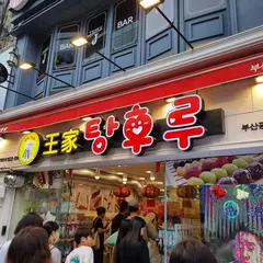 왕가탕후루