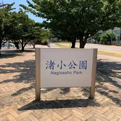 渚小公園