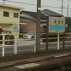 鶴羽駅