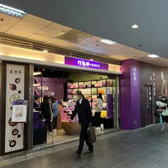 阿聡師的糕餅主意台北車站微風専櫃
