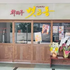 韓国亭ペッコドン