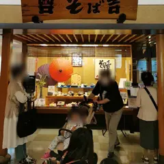 そば吉 高島屋店