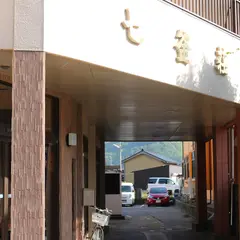 七釜荘