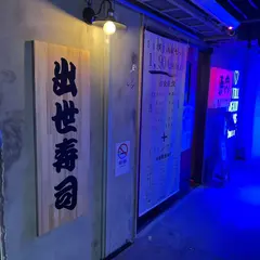 京橋S６横丁