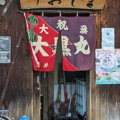 うおしま・大黒丸
