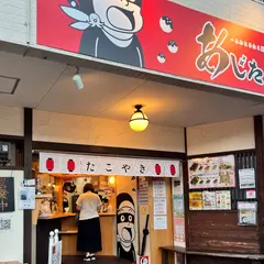 あじたま