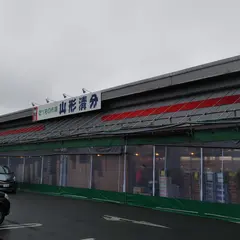 山形清分 美畑店