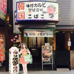 韓国料理 こばこ 道頓堀店