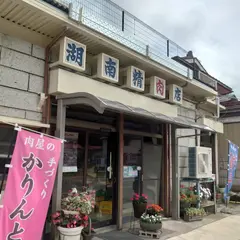 （有）湖南精肉店