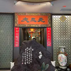 大三元酒楼