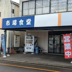 市場食堂