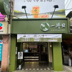 一沐日臨江通化店