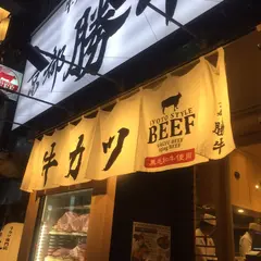 牛カツ京都勝牛 新宿小滝橋通店 ＃１