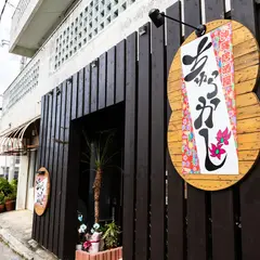沖縄居酒屋ちゅらかじ