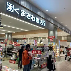 くまざわ書店 イーアス春日井店