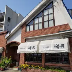嵯峨コーヒーハウス