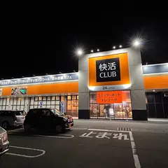 快活CLUB 新津程島店