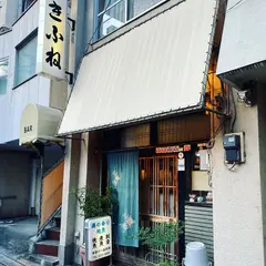 きふね