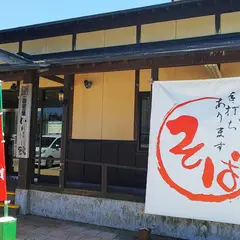 蕎麦の里 いわはし館