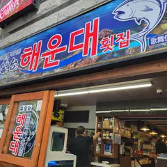 海雲台 2号店
