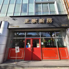 왕가주방