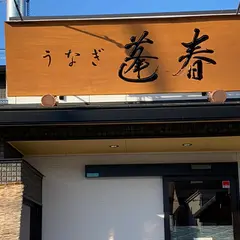 うなぎ 蓬春