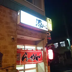 源ちゃんラーメン