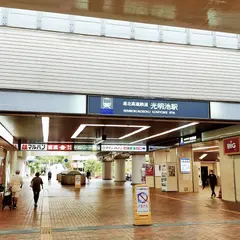 光明池駅