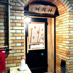 炭火焼 竹天門