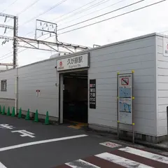 久が原駅