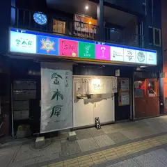 炭火と酒 金木犀