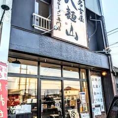 名古屋八麺山