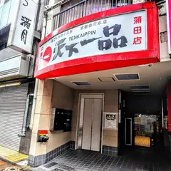 天下一品 蒲田店