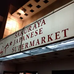 スーパー さくらや SAKURAYA JAPANESE SUPERMARKET