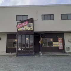 ラーメンしょうや